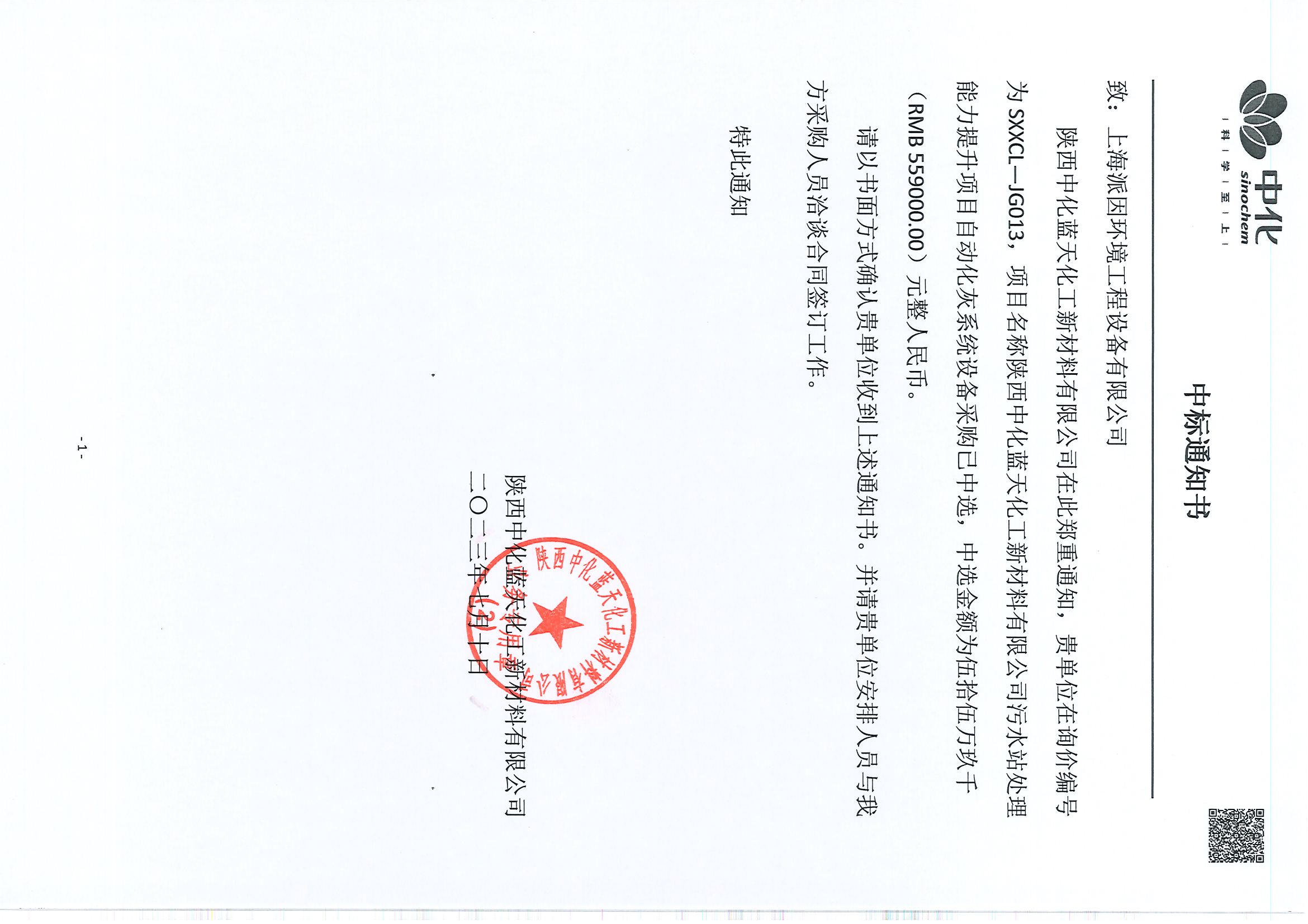 陜西中化藍(lán)天石灰料倉(cāng)中標(biāo)通知書(shū)-20230710