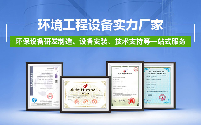 【派因環(huán)境】——環(huán)境工程設(shè)備實(shí)力廠(chǎng)家