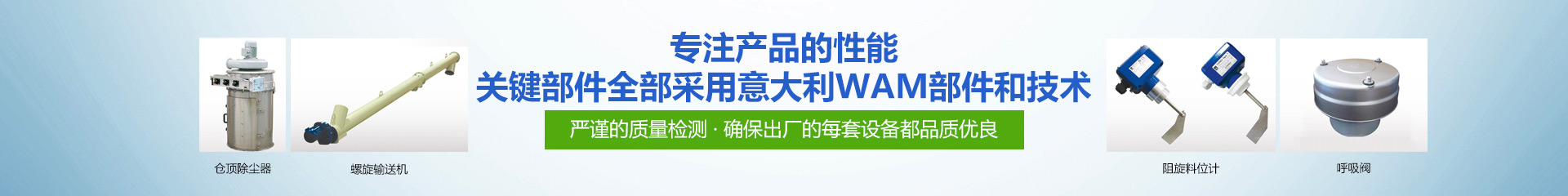 專注產品的性能·關鍵部件全部采用意大利WAM部件和技術 專注產品的性能·關鍵部件全部采用意大利WAM部件和技術