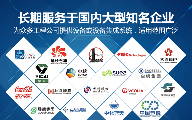 【派因環(huán)境】長(zhǎng)期服務(wù)于國(guó)內(nèi)大型知名企業(yè)